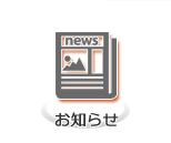 お知らせ