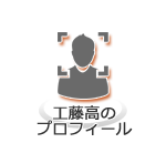 プロフィール
