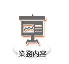 業務内容